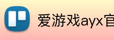 爱游戏ayx官方网页 logo
